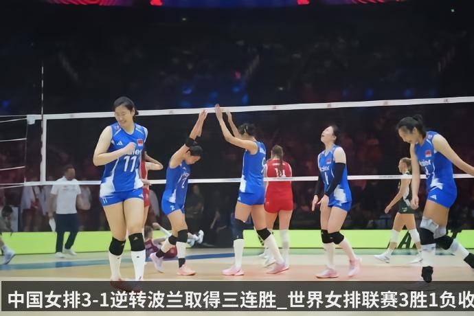 中国女排3-1逆转波兰取得三连胜_世界女排联赛3胜1负收官